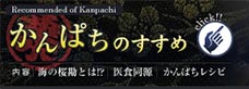 かんぱちのすすめ